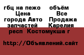 гбц на пежо307 объём1,6 › Цена ­ 10 000 - Все города Авто » Продажа запчастей   . Карелия респ.,Костомукша г.